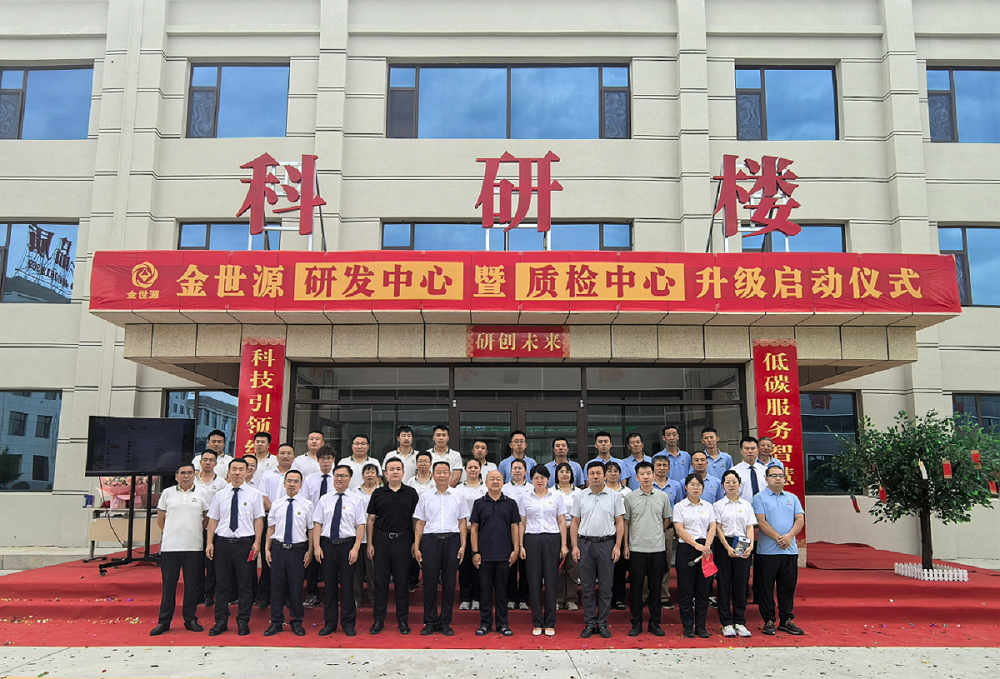 金世源研发中心暨质检中心正式启用！